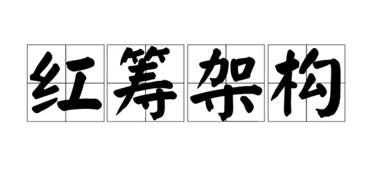 红筹架构