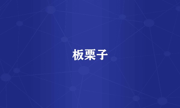 板栗子