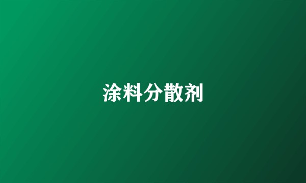 涂料分散剂