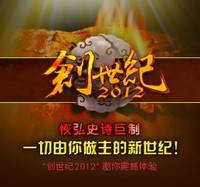 创世纪2012