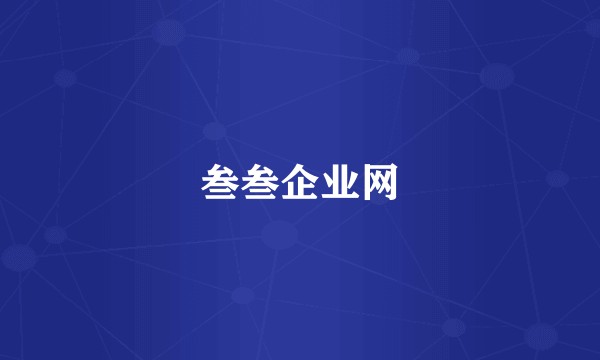 叁叁企业网