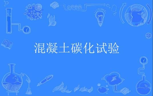 混凝土碳化试验