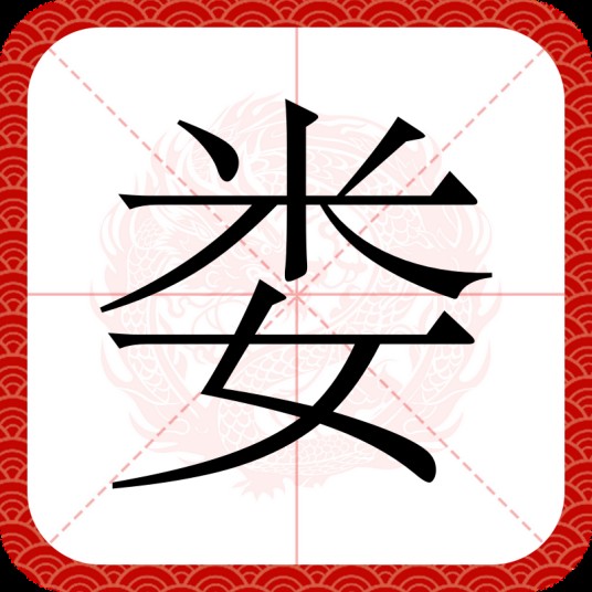 娄（汉语汉字）