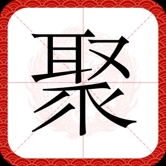 聚（汉语文字）
