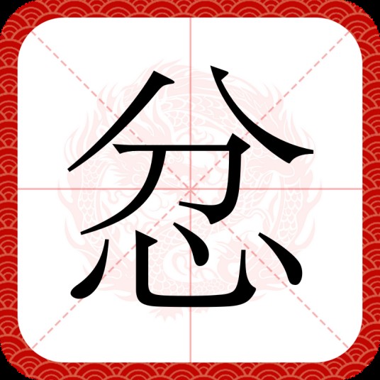 忿