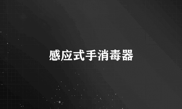 感应式手消毒器