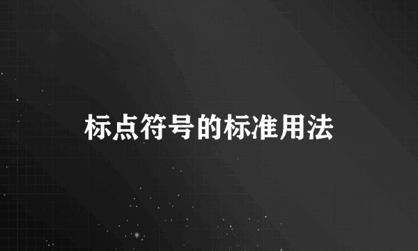 标点符号的标准用法