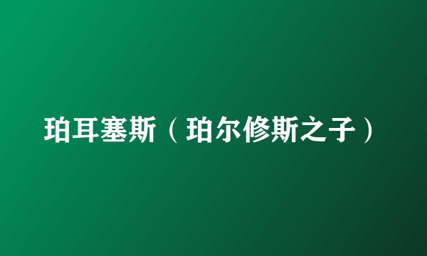 珀耳塞斯（珀尔修斯之子）