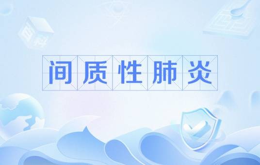 间质性肺炎