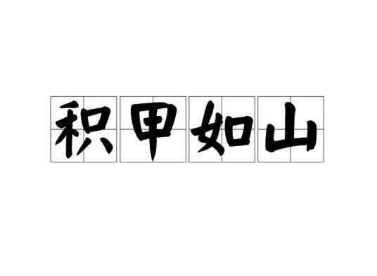 积甲如山