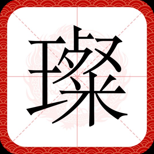 璨