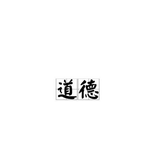 道德（汉语词语）