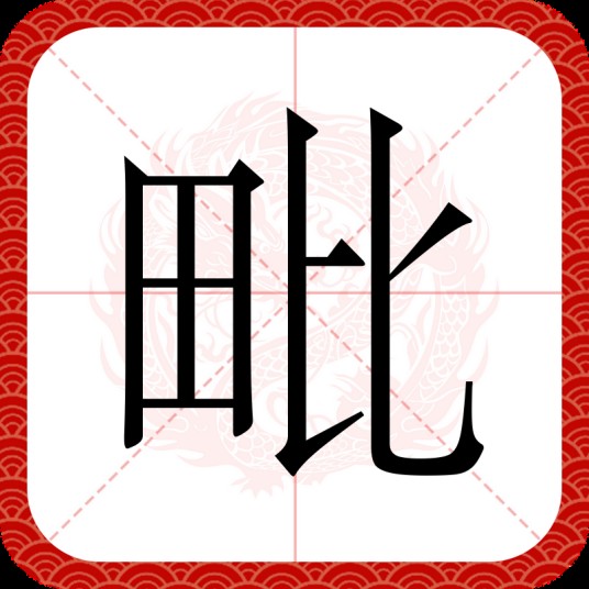 毗