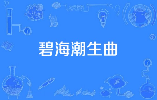 碧海潮生曲（黄药师创作的武功乐曲）