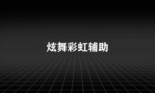 炫舞彩虹辅助