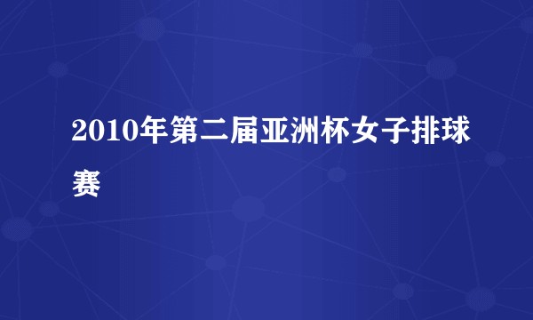 2010年第二届亚洲杯女子排球赛