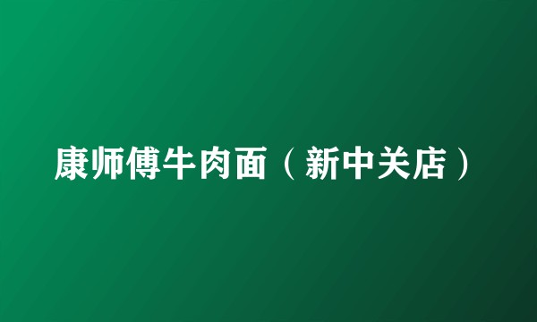 康师傅牛肉面（新中关店）