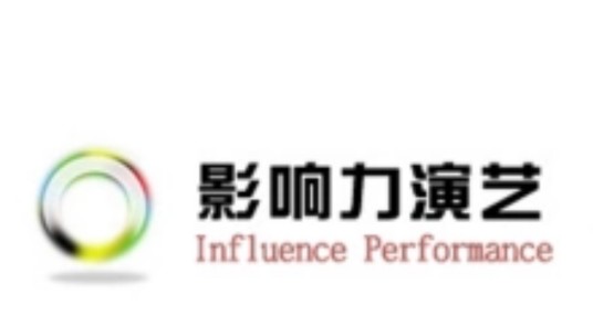 广州影响力演艺活动策划有限公司