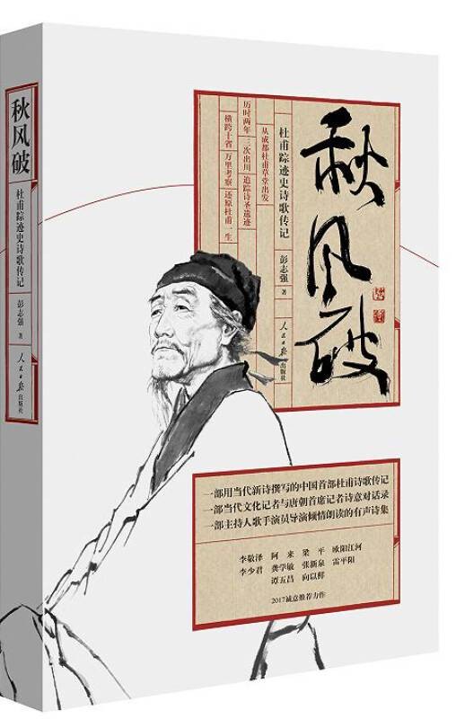 秋风破:杜甫踪迹史诗歌传记