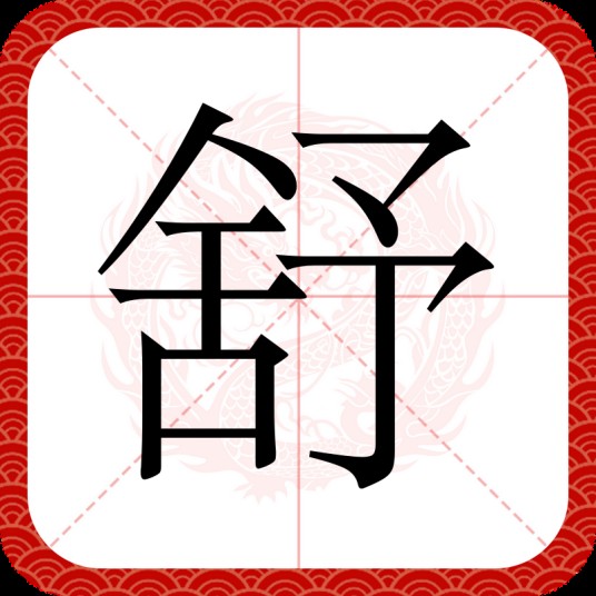 舒(汉语汉字)