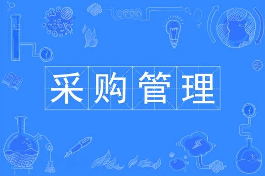 采购管理（中国普通高等学校本科专业）