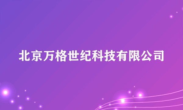 北京万格世纪科技有限公司