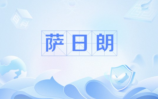 萨日朗（网络流行语）