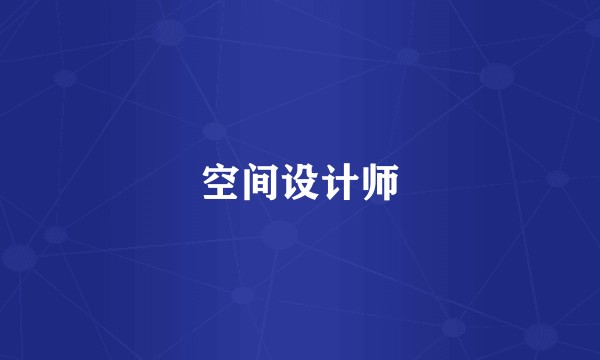 空间设计师