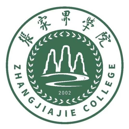 张家界学院