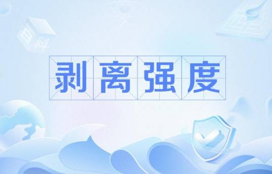 剥离强度