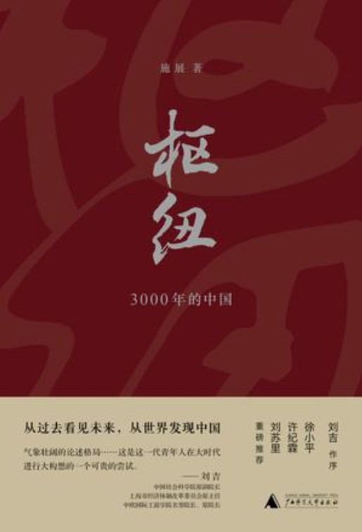 枢纽(2018年广西师范大学出版社出版的图书)