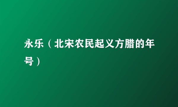 永乐（北宋农民起义方腊的年号）