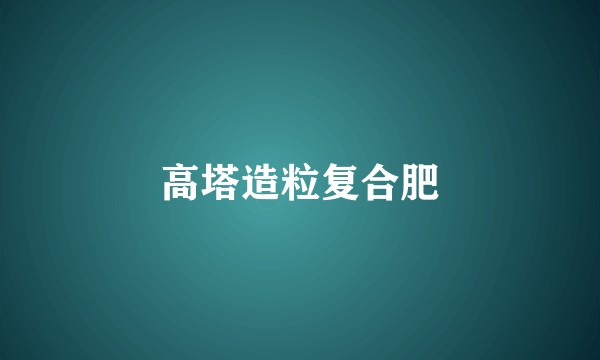 高塔造粒复合肥