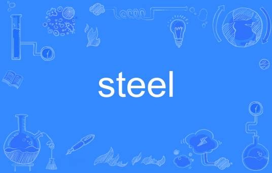 steel（英语单词）
