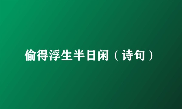 偷得浮生半日闲（诗句）