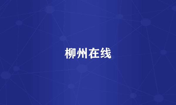 柳州在线