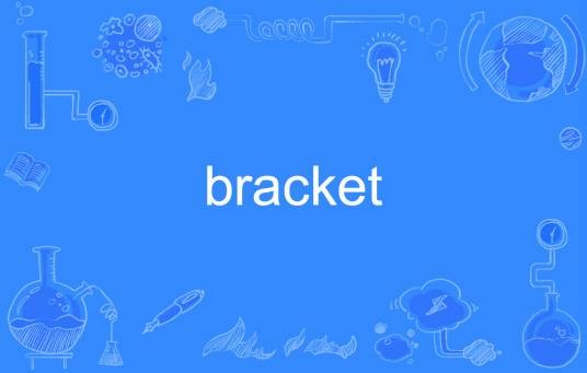 bracket（英语单词）