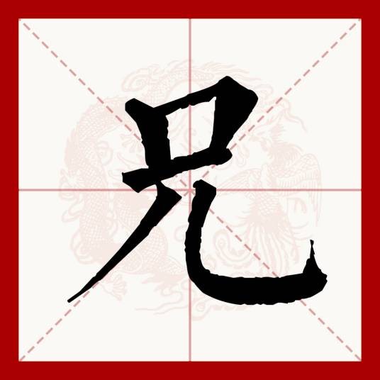兄