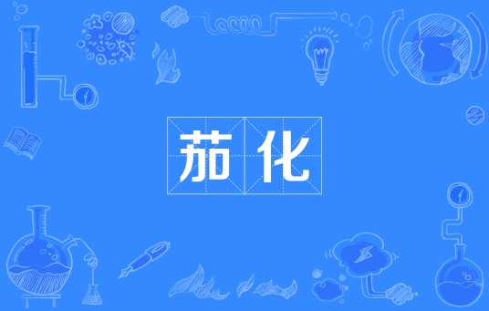 茄化