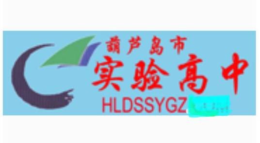 葫芦岛市实验高中