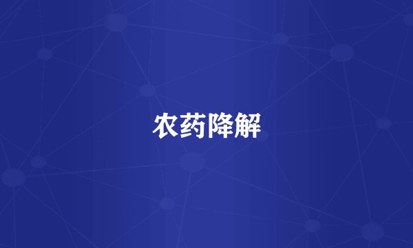 农药降解