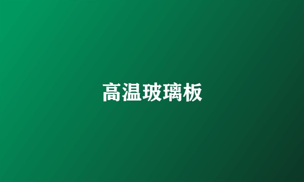 高温玻璃板