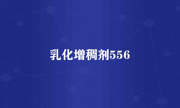 乳化增稠剂556