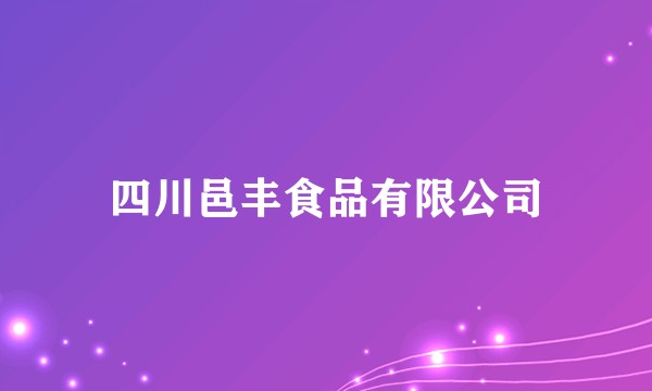 四川邑丰食品有限公司