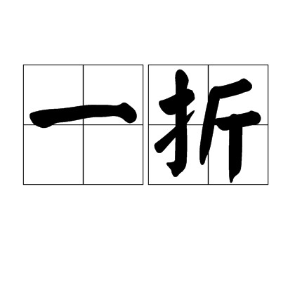一折