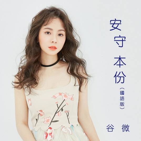 安守本份(谷微演唱歌曲(普通话版))