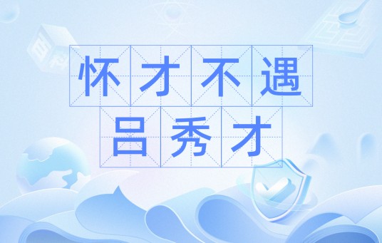 怀才不遇吕秀才