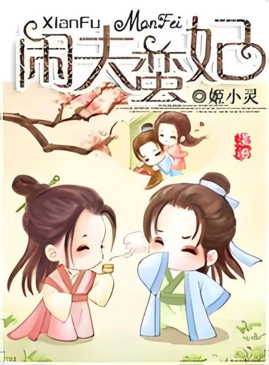 闲夫蛮妃
