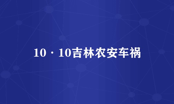 10·10吉林农安车祸