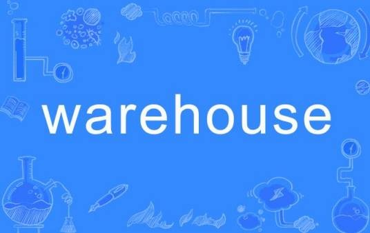 Warehouse（英文单词）
